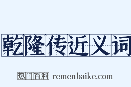 乾隆传近义词是什么意思的图片